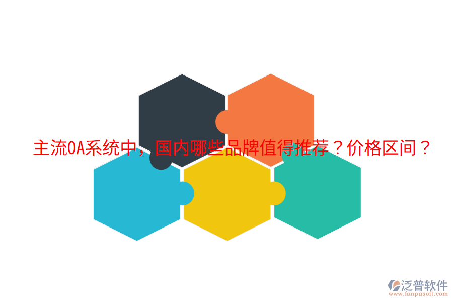  主流OA系統(tǒng)中，國內哪些品牌值得推薦？價格區(qū)間？