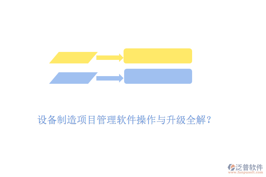 設(shè)備制造項目管理軟件操作與升級全解？