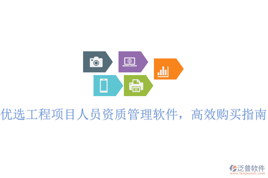 優(yōu)選工程項(xiàng)目人員資質(zhì)管理軟件，高效購(gòu)買指南