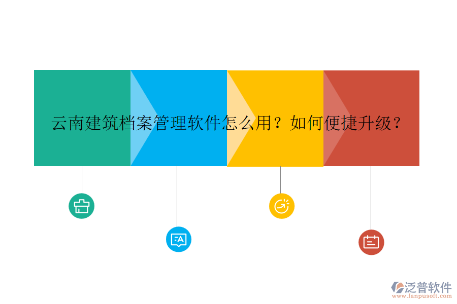 云南建筑檔案管理軟件怎么用？如何便捷升級？