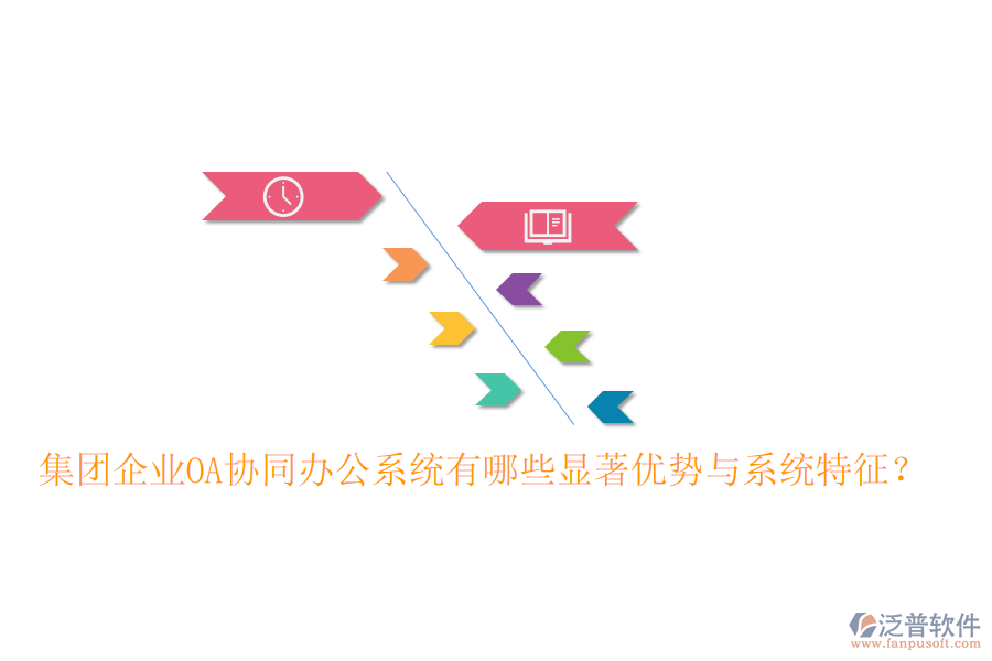  集團企業(yè)OA協(xié)同辦公系統(tǒng)有哪些顯著優(yōu)勢與系統(tǒng)特征？
