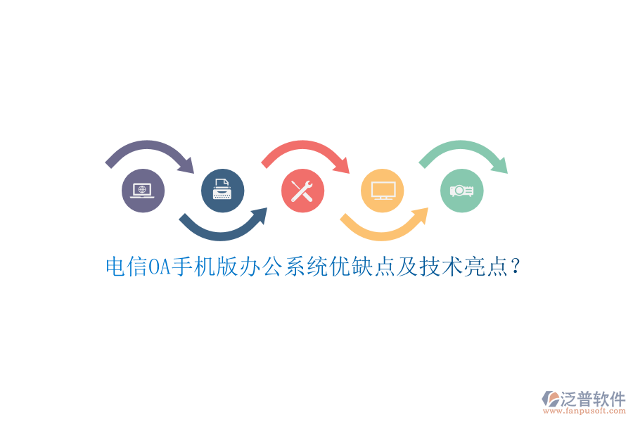 電信OA手機(jī)版辦公系統(tǒng)優(yōu)缺點(diǎn)及技術(shù)亮點(diǎn)？