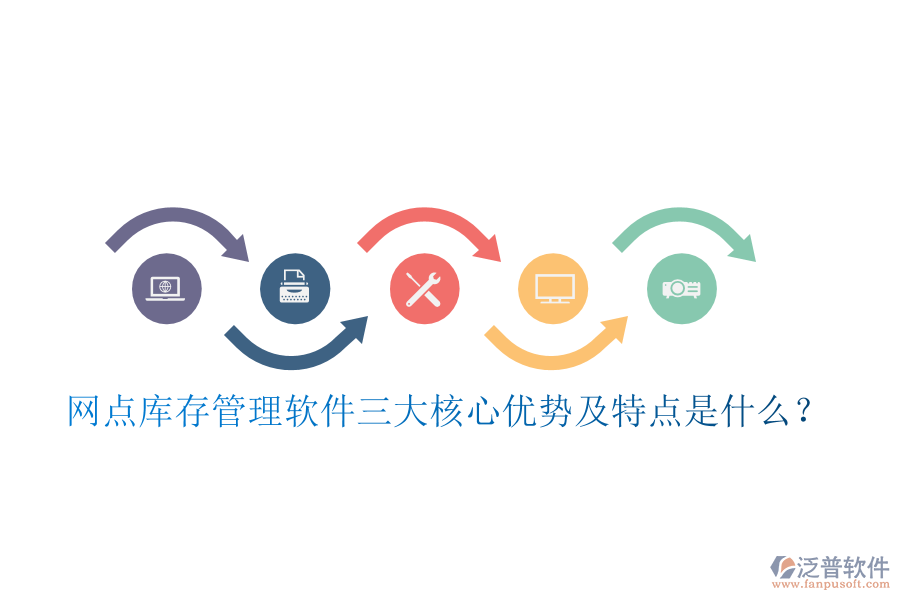 網(wǎng)點(diǎn)庫(kù)存管理軟件三大核心優(yōu)勢(shì)及特點(diǎn)是什么？
