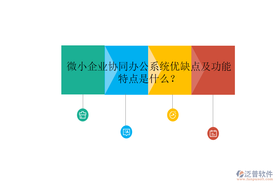  微小企業(yè)協(xié)同辦公系統(tǒng)優(yōu)缺點(diǎn)及功能特點(diǎn)是什么？