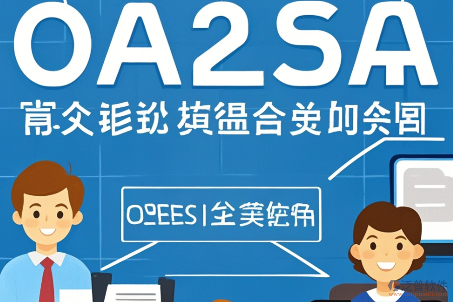 OA人事管理系統(tǒng)提供哪些關(guān)鍵服務(wù)？這些服務(wù)如何助力企業(yè)？