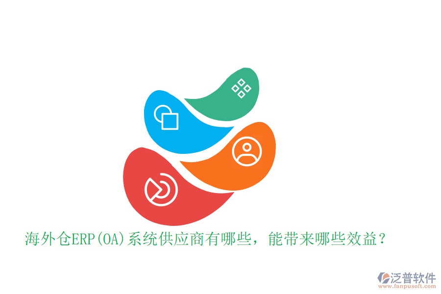 海外倉ERP(OA)系統(tǒng)供應商有哪些，能帶來哪些效益？