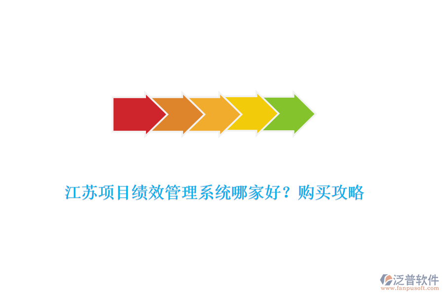 江蘇項目績效管理系統(tǒng)哪家好？購買攻略