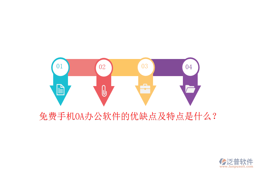 免費手機OA辦公軟件的優(yōu)缺點及特點是什么?