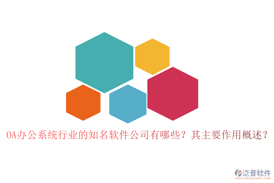 OA辦公系統(tǒng)行業(yè)的知名軟件公司有哪些？其主要作用概述？