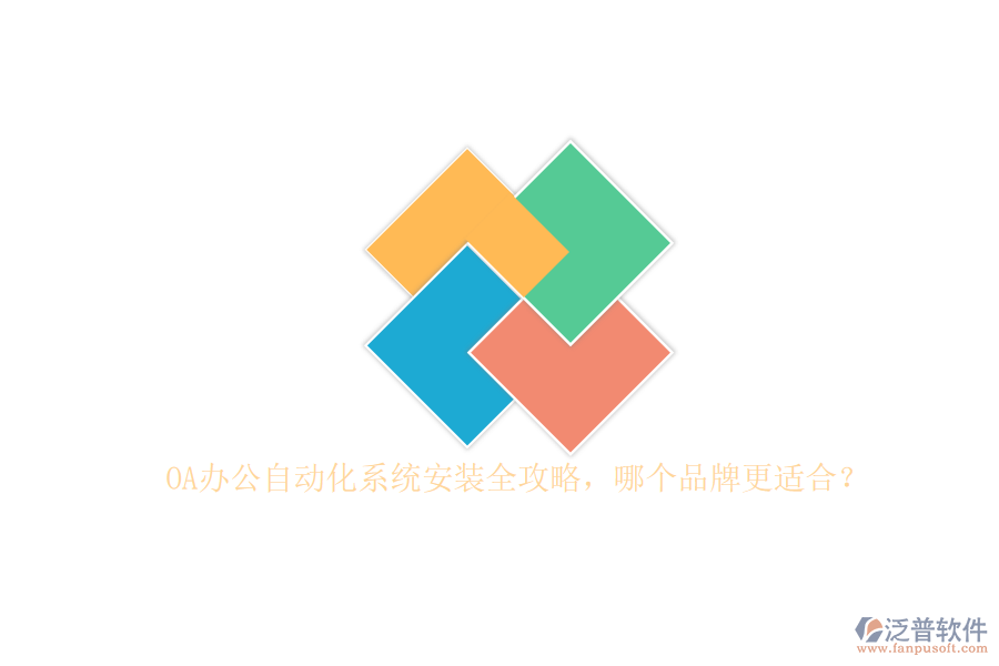 OA辦公<a href=http://napavibes.com/oa/ target=_blank class=infotextkey>自動(dòng)化系統(tǒng)</a>安裝全攻略，哪個(gè)品牌更適合？