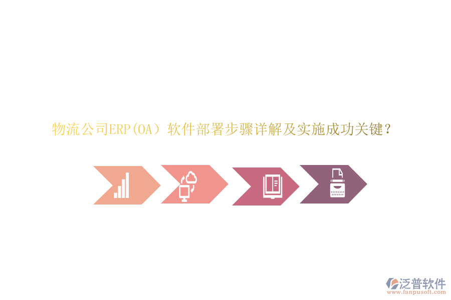 物流公司ERP(OA）軟件部署步驟詳解及實施成功關(guān)鍵？