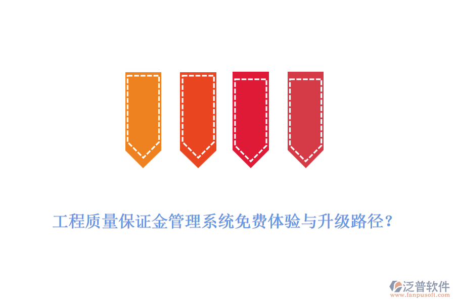 工程質(zhì)量保證金管理系統(tǒng)免費體驗與升級路徑？