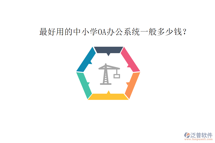  最好用的中小學(xué)OA辦公系統(tǒng)一般多少錢？