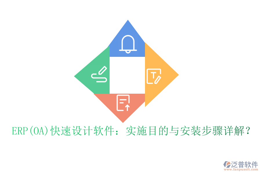 ERP(OA)快速設(shè)計軟件：實(shí)施目的與安裝步驟詳解？