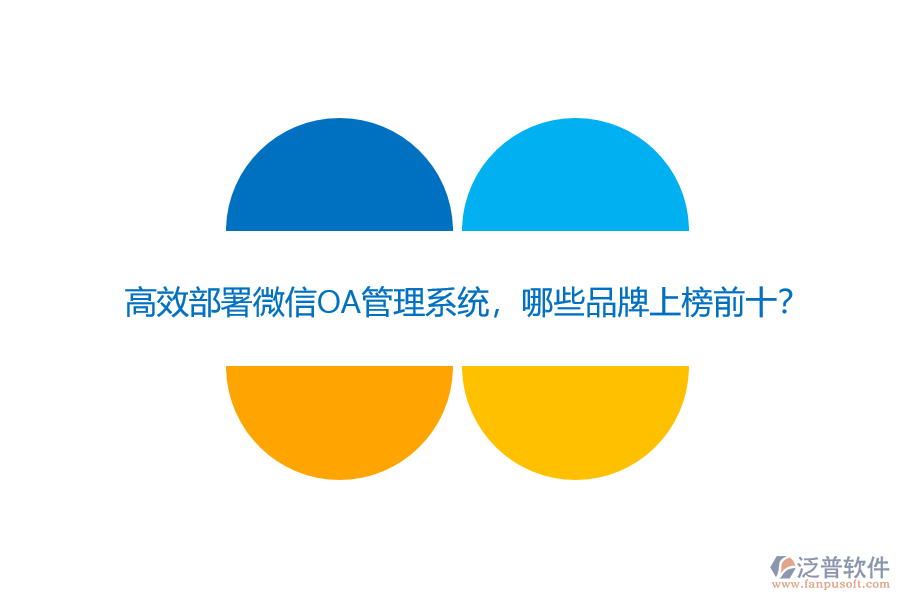 高效部署微信OA管理系統(tǒng)，哪些品牌上榜前十？