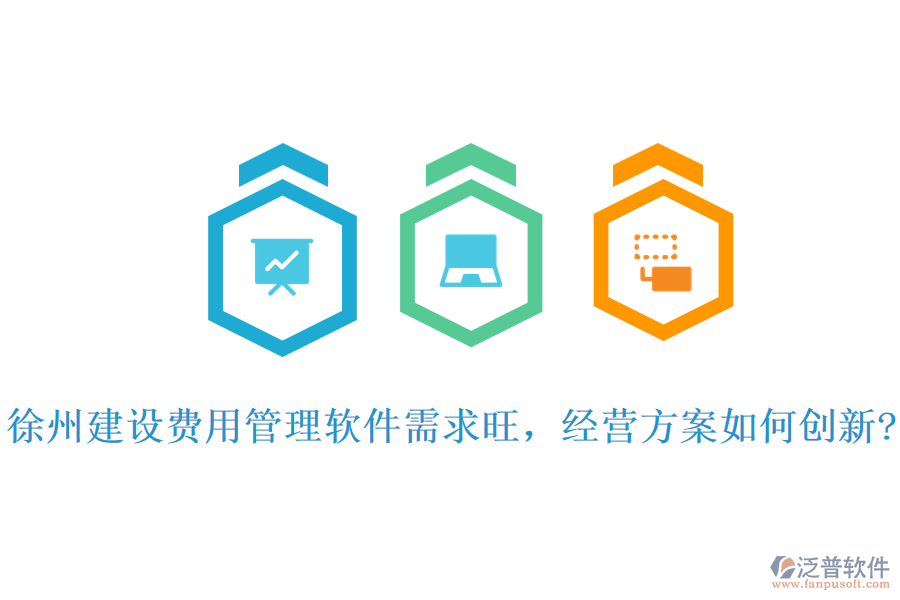 徐州建設(shè)費(fèi)用管理軟件需求旺，經(jīng)營(yíng)方案如何創(chuàng)新?