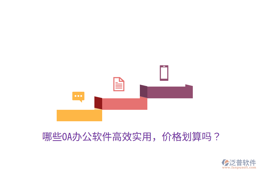  哪些OA辦公軟件高效實(shí)用，價格劃算嗎？