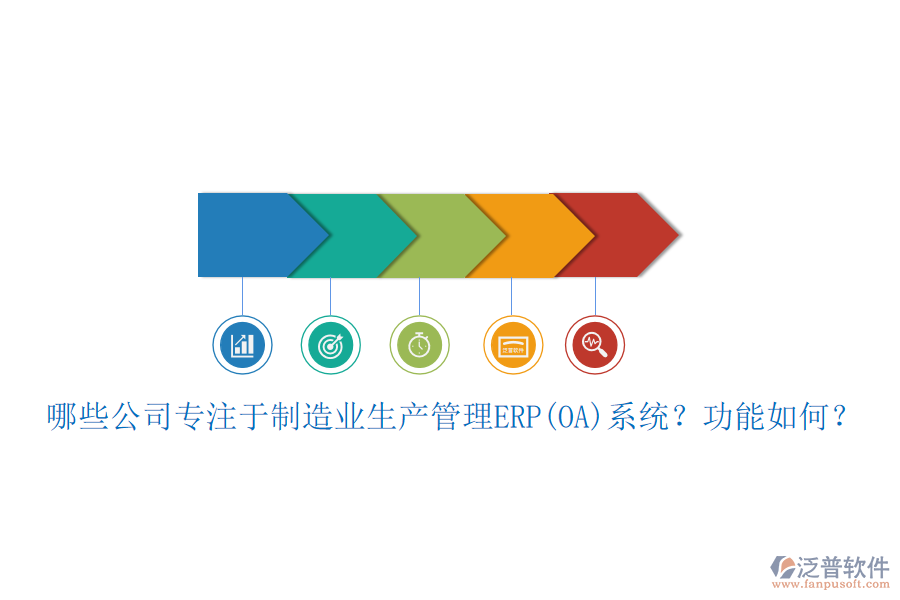 哪些公司專注于制造業(yè)生產(chǎn)管理ERP(OA)系統(tǒng)？功能如何？