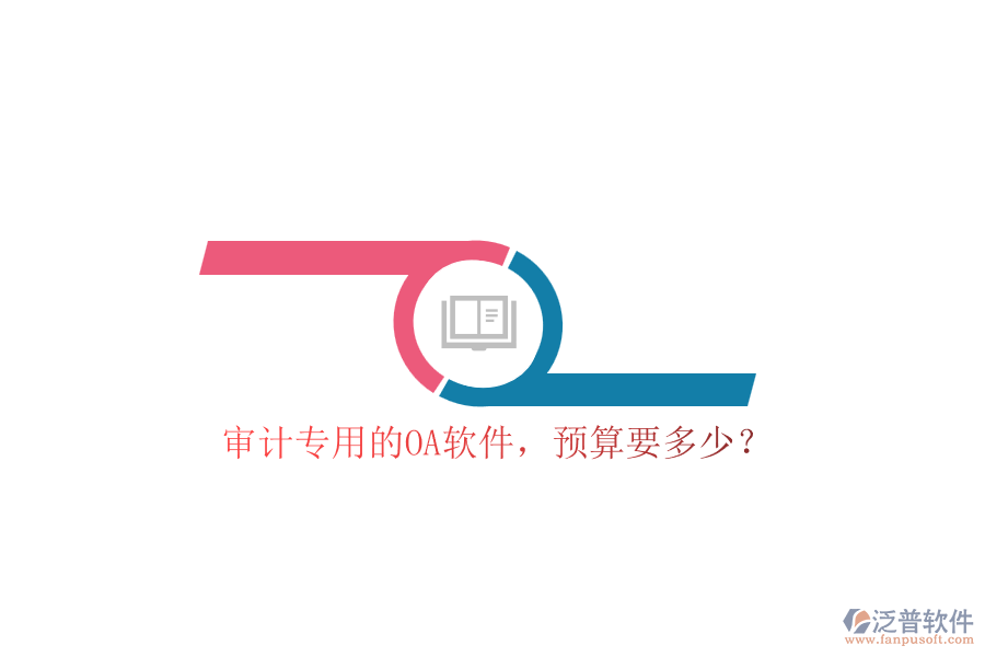 審計專用的OA軟件，預(yù)算要多少？