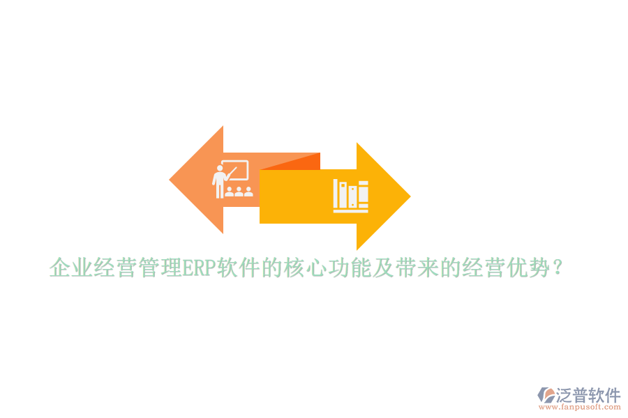 企業(yè)經(jīng)營管理ERP軟件的核心功能及帶來的經(jīng)營優(yōu)勢(shì)？