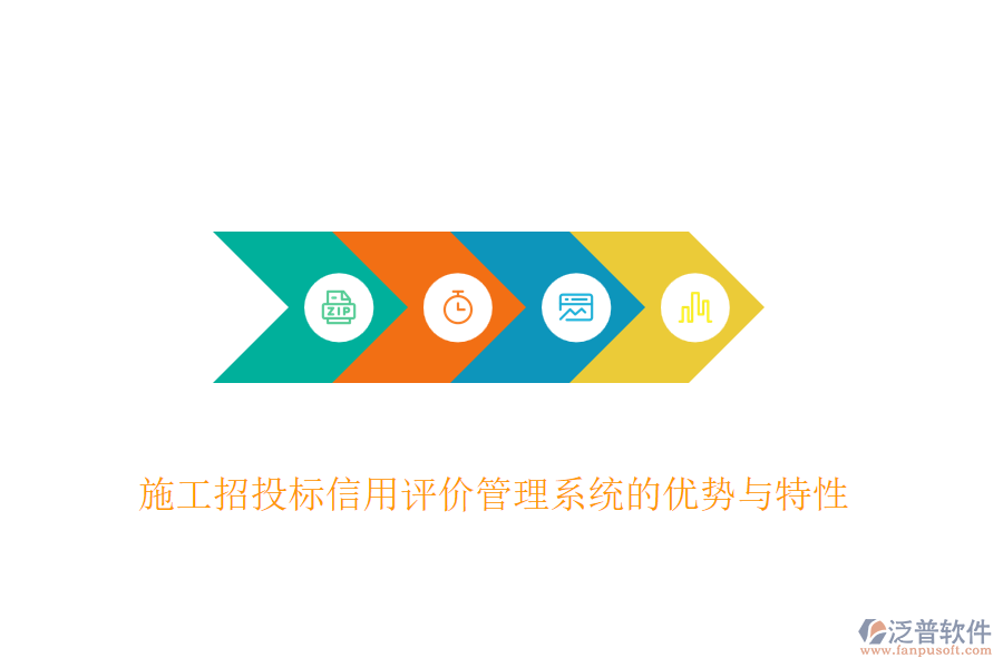 施工招投標(biāo)信用評價(jià)管理系統(tǒng)的優(yōu)勢與特性