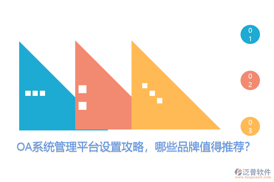 OA系統(tǒng)管理平臺(tái)設(shè)置攻略，哪些品牌值得推薦？