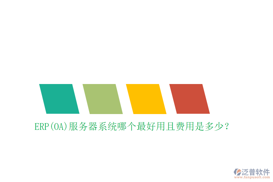 ERP(OA)服務器系統(tǒng)哪個最好用且費用是多少？