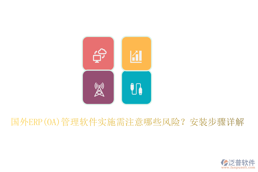 國(guó)外ERP(OA)管理軟件實(shí)施需注意哪些風(fēng)險(xiǎn)？安裝步驟詳解