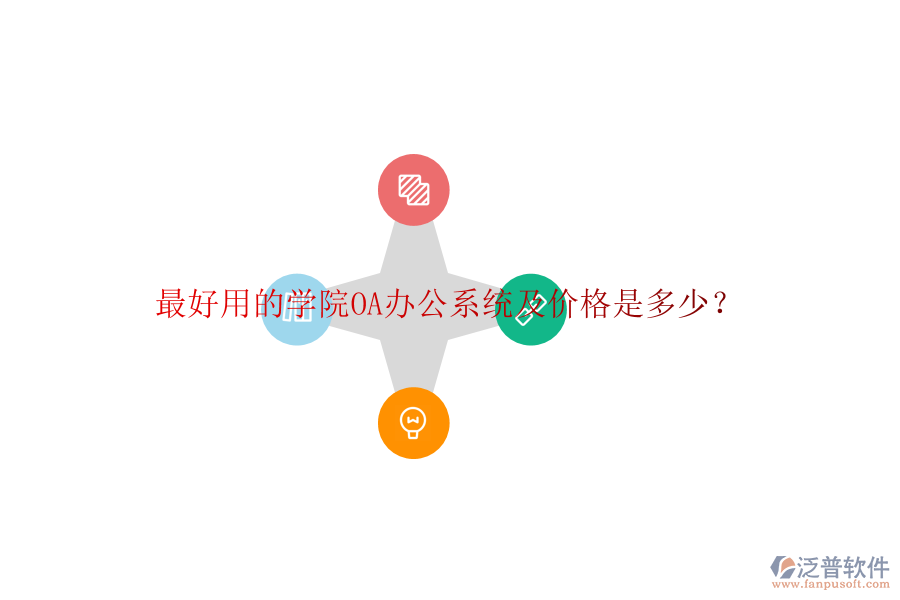  最好用的學(xué)院OA辦公系統(tǒng)及價格是多少？