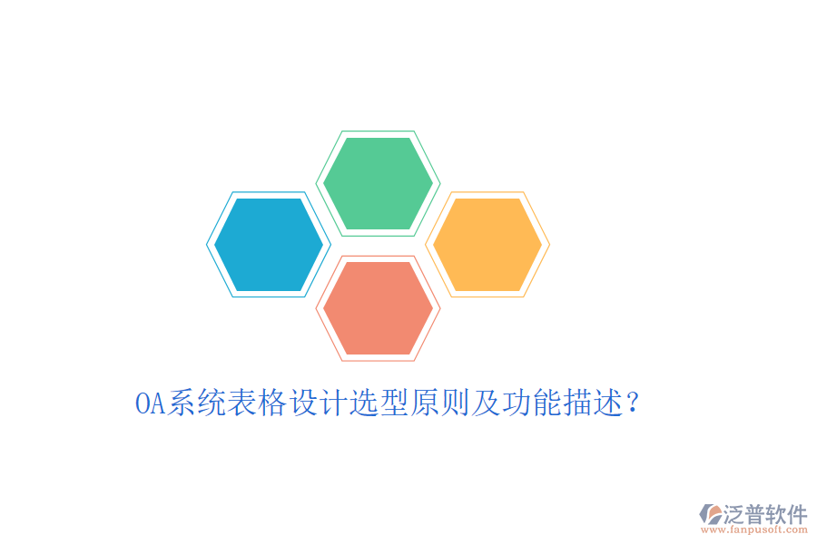  OA系統(tǒng)表格設計選型原則及功能描述？