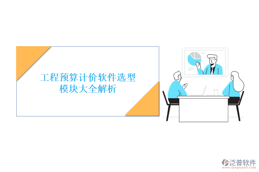 工程預(yù)算計價軟件選型，模塊大全解析