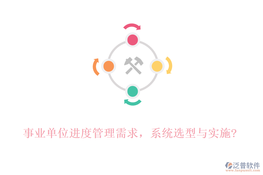 事業(yè)單位進度管理需求，系統(tǒng)選型與實施?