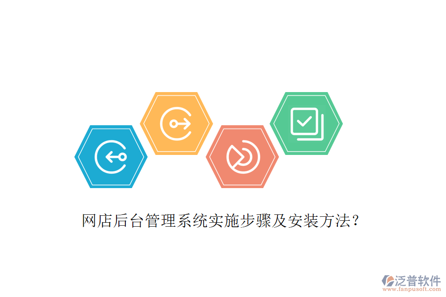 網(wǎng)店后臺管理系統(tǒng)實(shí)施步驟及安裝方法？