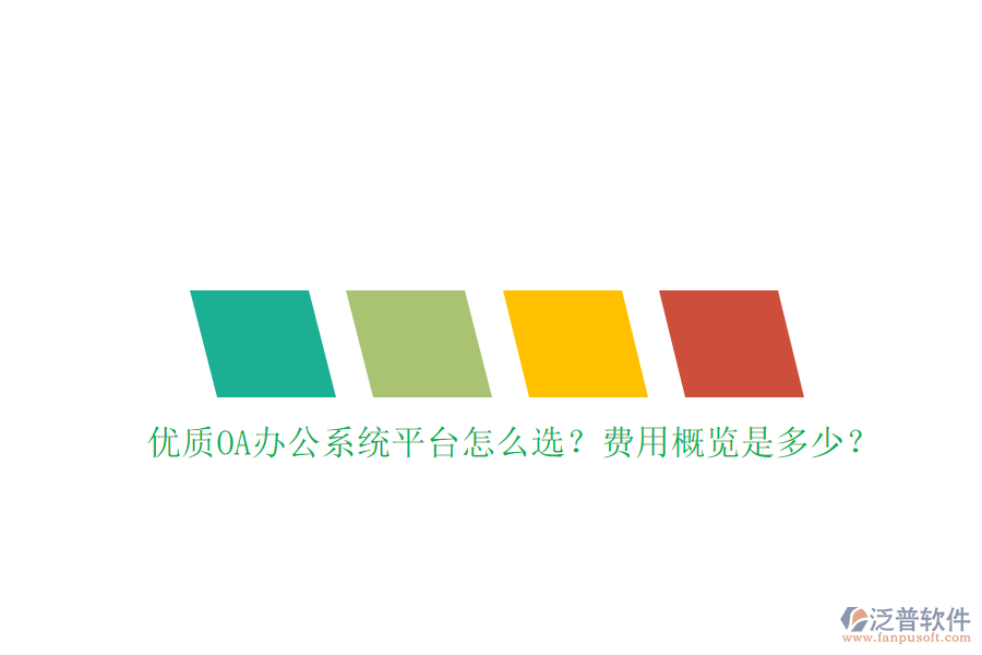 優(yōu)質(zhì)<a href=http://napavibes.com/oa/ target=_blank class=infotextkey>OA辦公系統(tǒng)</a>平臺(tái)怎么選？費(fèi)用概覽是多少？