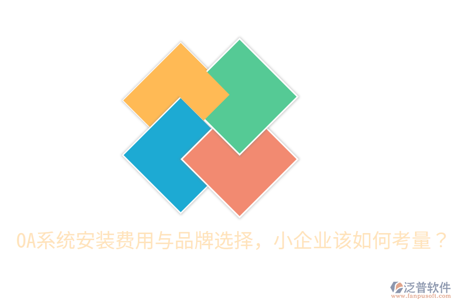  OA系統(tǒng)安裝費用與品牌選擇，小企業(yè)該如何考量？
