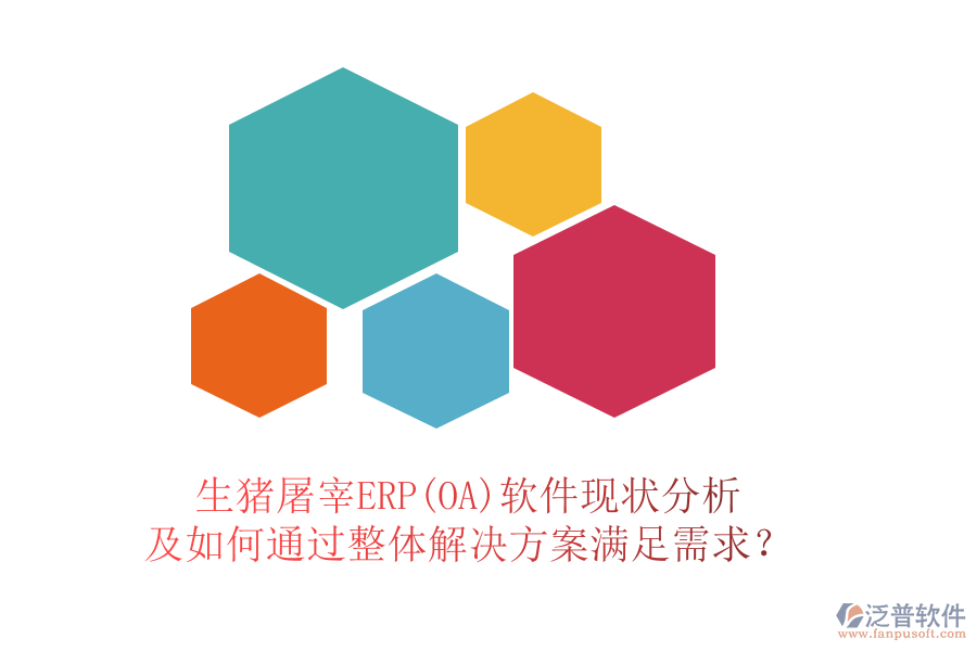 生豬屠宰ERP(OA)軟件現(xiàn)狀分析及如何通過(guò)整體解決方案滿足需求？