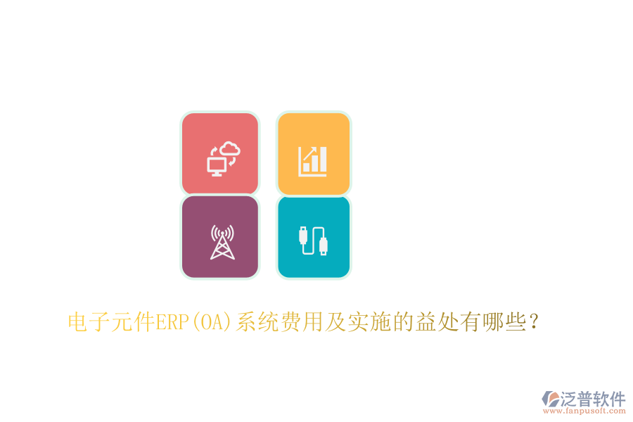 電子元件ERP(OA)系統(tǒng)費用及實施的益處有哪些？