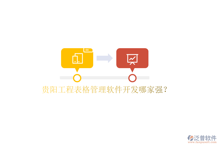 貴陽(yáng)工程表格管理軟件開(kāi)發(fā)哪家強(qiáng)?