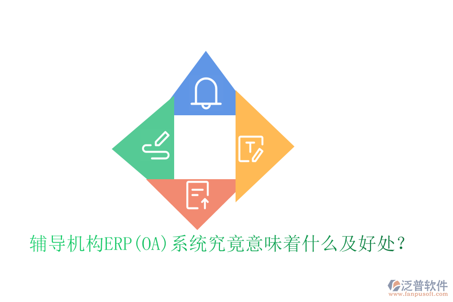 輔導(dǎo)機(jī)構(gòu)ERP(OA)系統(tǒng)究竟意味著什么及好處？