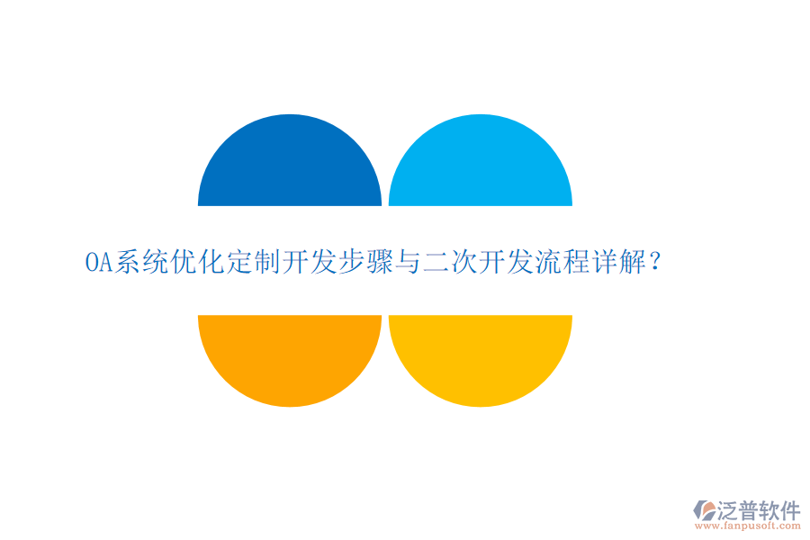  OA系統(tǒng)優(yōu)化定制開發(fā)步驟與二次開發(fā)流程詳解？