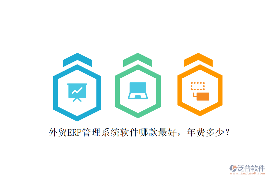 外貿(mào)ERP管理系統(tǒng)軟件哪款最好，年費(fèi)多少？