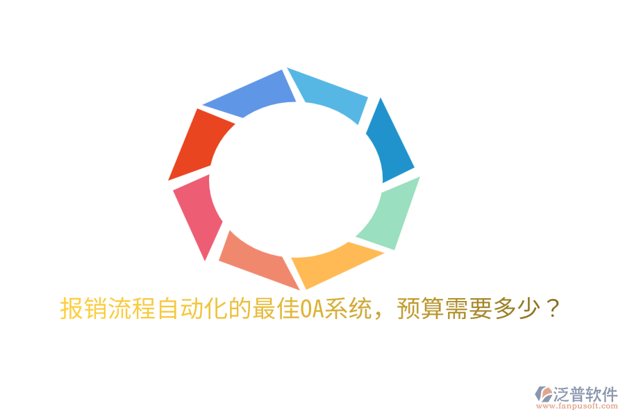  報銷流程自動化的最佳OA系統，預算需要多少？