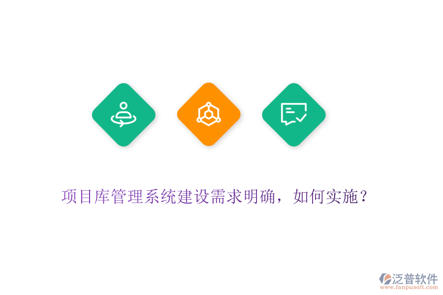 項(xiàng)目庫(kù)管理系統(tǒng)建設(shè)需求明確，如何實(shí)施？