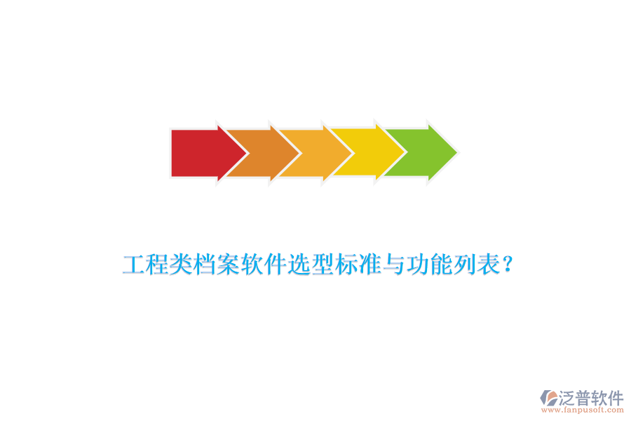 工程類檔案軟件選型標準與功能列表？