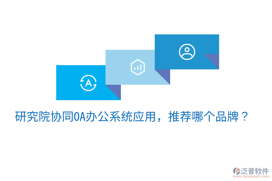  研究院協(xié)同OA辦公系統(tǒng)應(yīng)用，推薦哪個(gè)品牌？