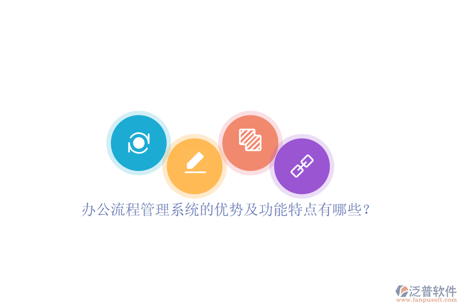 辦公流程管理系統(tǒng)的優(yōu)勢(shì)及功能特點(diǎn)有哪些？