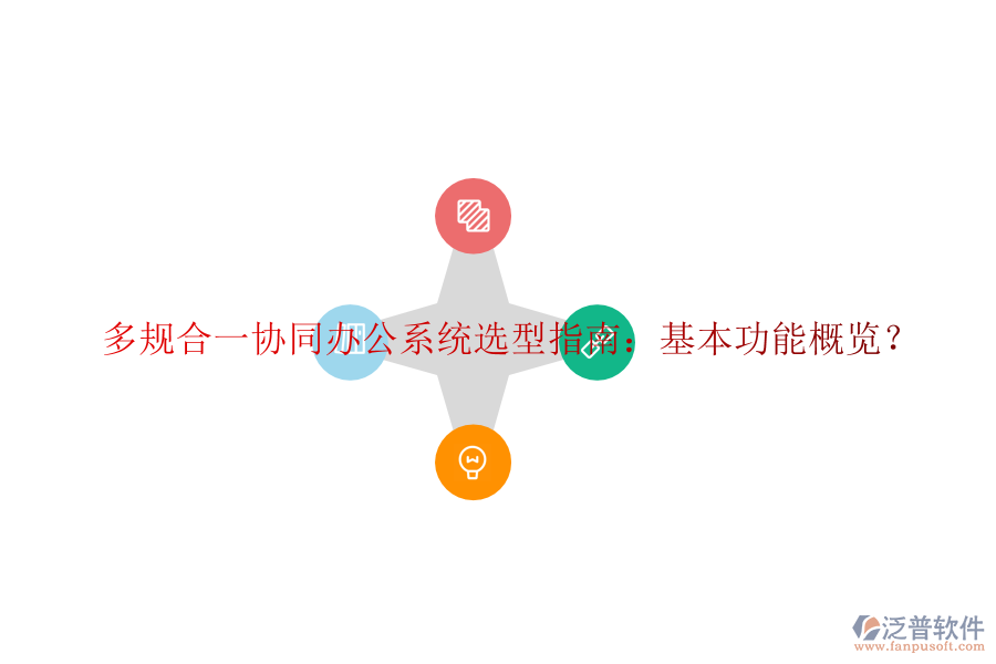  多規(guī)合一協(xié)同辦公系統(tǒng)選型指南：基本功能概覽？