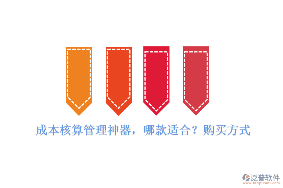 成本核算管理神器，哪款適合？購買方式