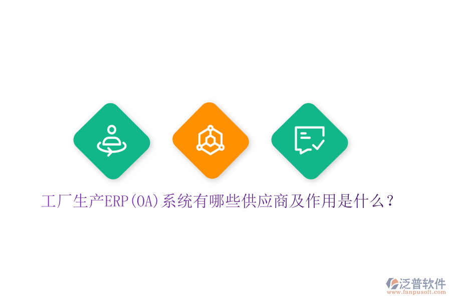 工廠生產(chǎn)ERP(OA)系統(tǒng)有哪些供應(yīng)商及作用是什么？