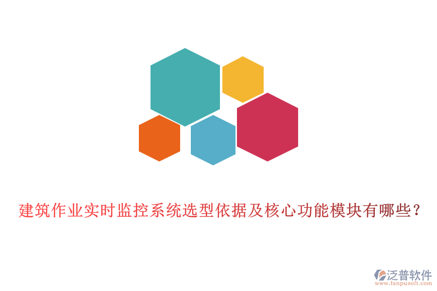 建筑作業(yè)實(shí)時(shí)監(jiān)控系統(tǒng)選型依據(jù)及核心功能模塊有哪些？